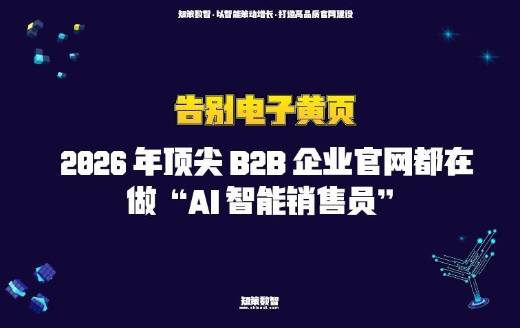 告别“电子黄页”2026 年 B2B企业官网都在做“AI 智能销售员”
