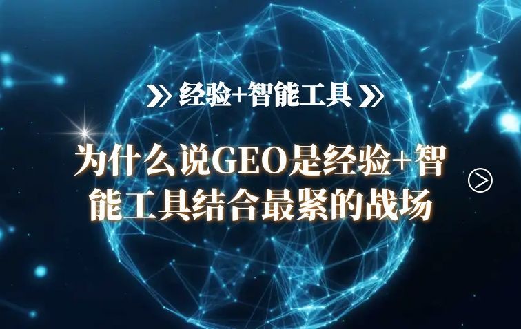 为什么说GEO是“经验+智能工具”结合最紧的战场？