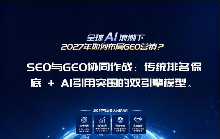 SEO与GEO 协同作战：传统排名保底 + AI引用突围的双引擎模型