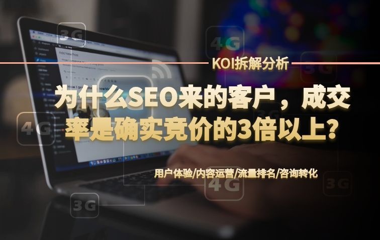ROI解析：为什么SEO带来的客户，成交率往往是竞价的3倍以上？