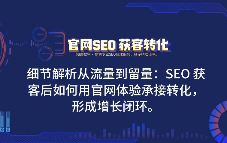 从流量到留量：SEO 获客后如何用官网体验承接转化，形成增长闭环