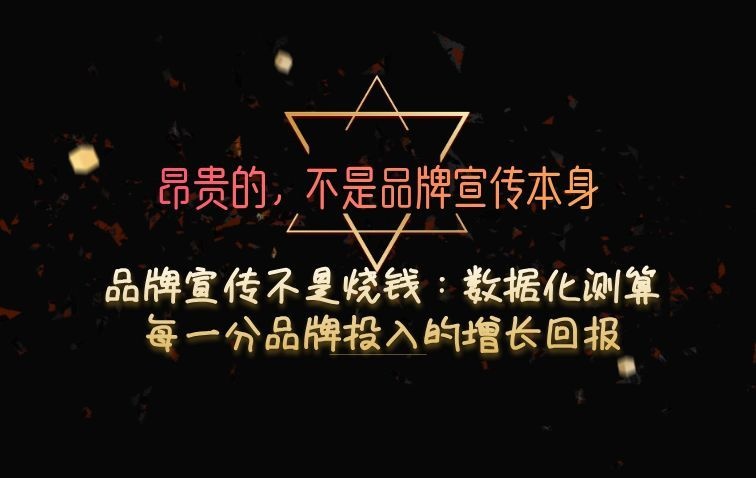 品牌宣传不是烧钱：数据化测算每一分品牌投入的增长回报