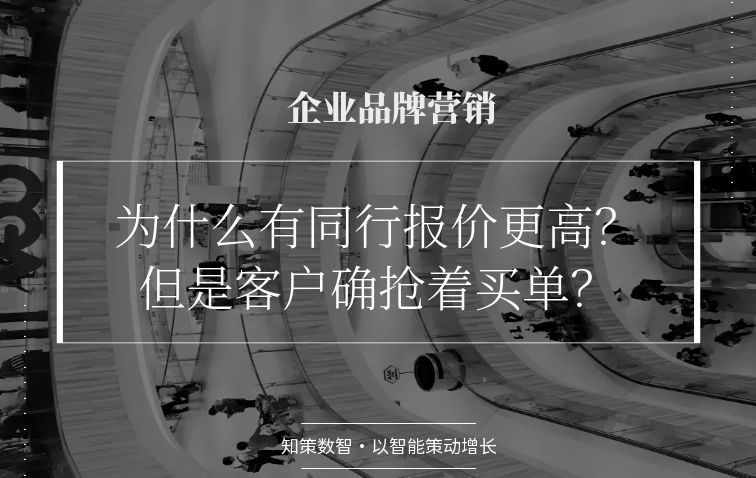 信任贴现：为什么有同行敢报价高30%，客户还抢着买单？