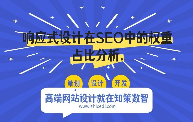 移动端流量倾向：响应式设计在SEO中的权重占比分析