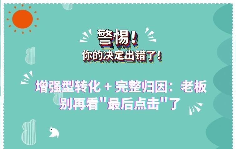 增强型转化 + 完整归因：老板别再看"最后点击"了