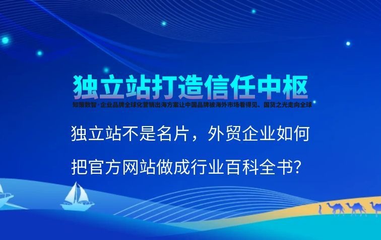 独立站不是名片，是信任中枢：外贸企业如何把官网做成行业百科全书