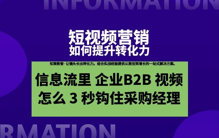 转化力层：信息流里 B2B 视频怎么 3 秒钩住采购经理