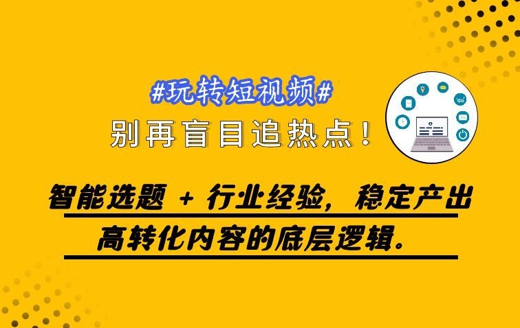 告别盲目追热点：智能选题 + 行业经验，稳定产出高转化内容的底层逻辑