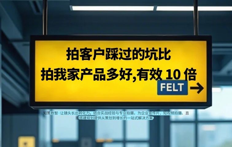 拍客户踩过的坑，比拍产品多好有效10倍——避坑类询盘转化逻辑