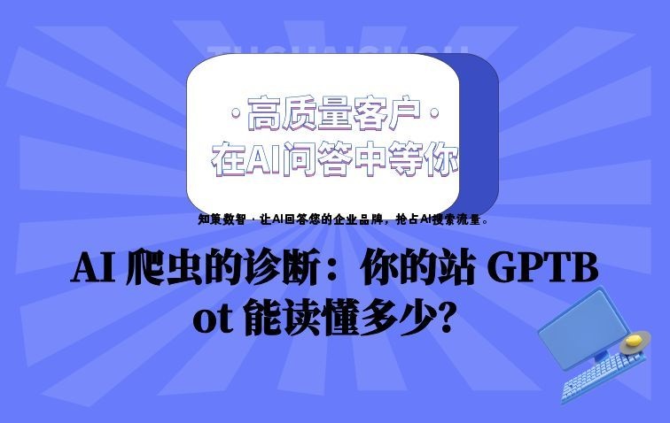AI 爬虫视角的官网诊断：你的站 GPTBot 能读懂多少