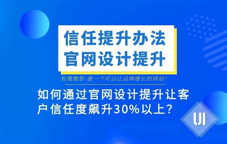  信任提升！官网设计质量每提升一个档次，客户信任度飙升30%？