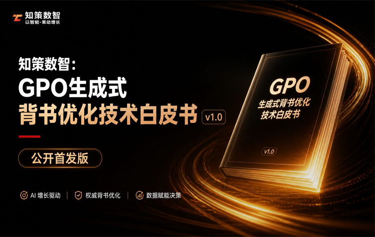 知策数智：GPO 生成式背书优化技术白皮书 V1.0：GEO信任优化时代